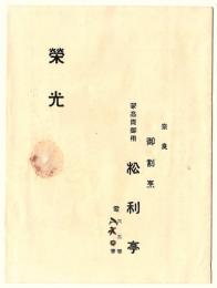 奈良 御割烹 松利亭「栄光」