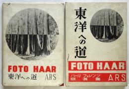 東洋への道　ハール・フェレンツ写真集