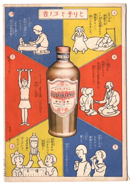 ★レトロ★どりこの★瓶★看板★ DURIKONO★講談社★1930年・昭和5年★ 高速度滋養料 どりこの / 古本、中古本、古書籍の通販は「日本の古本屋