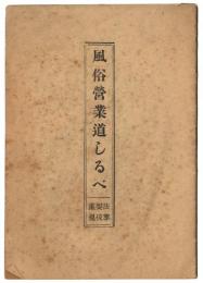 風俗営業道しるべ 重要法規抜萃