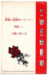 四輪の薔薇印ウヰスキー美味しい六種の飲み方