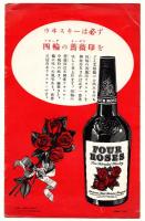 四輪の薔薇印ウヰスキー美味しい六種の飲み方