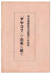 青森県販購利連販売の林檎酒「チヤコリ」の由来に就て