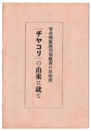 青森県販購利連販売の林檎酒「チヤコリ」の由来に就て