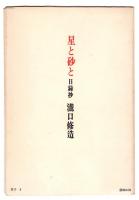 星と砂と 日録抄　草子1　瀧口修造署名入