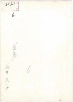 古写真 「青春」石井久子