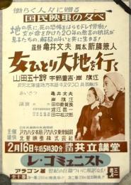 働らく人々に贈る国民映画の夕べ ポスター 亀井文夫「女ひとり大地を行く」