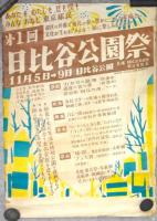 第1回日比谷公園祭 ポスター　2点