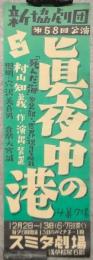 新協劇団第58回公演「真夜中の港」ポスター