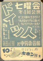 七曜会第4回公演 ポスター「ドイツ人」