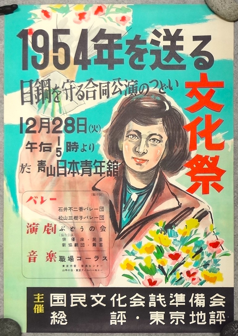 1954年を送る文化祭 日鋼を守る合同公演のつどい ポスター / 古本