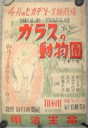 ピカデリー実験劇場「ガラスの動物園」ポスター