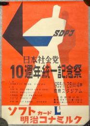 日本社会党10週年・統一記念祭 ポスター