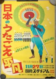 日本のうたごえ 1955 ポスター