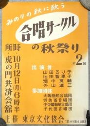 第2回 合唱サークルの秋祭り ポスター