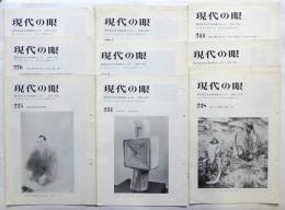 現代の眼－東京国立近代美術館ニュース　225～249　内21部