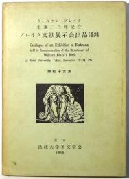 ウィルヤム・ブレイク生誕200年記念 ブレイク文献展示会出品目録