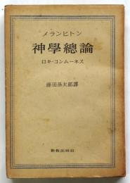 メランヒトン 神学総論 (ロキ・コンムーネス)