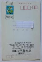 「山口長男作品集」刊行案内葉書
