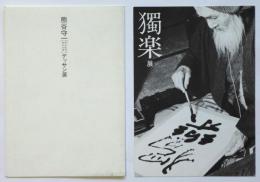 獨楽展1983案内葉書/熊谷守一デッサン展1989案内状