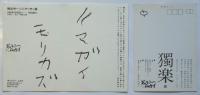 獨楽展1983案内葉書/熊谷守一デッサン展1989案内状