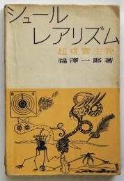 シュールレアリズム 超現実主義