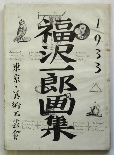 福沢一郎、【牧神】、年代物・希少な画集画、新品高級額 額装付、状態良好 福沢一郎画集 1933 | 東京・美術工芸舎 | ¥55,000 - 日本の古本屋