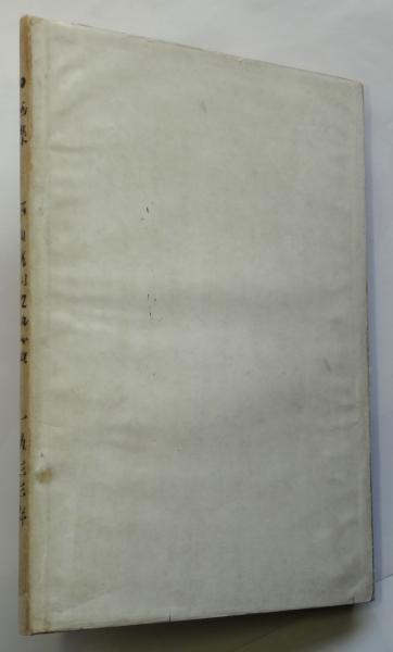 福沢一郎画集 1933 | 東京・美術工芸舎 | ¥55,000 - 日本の古本屋