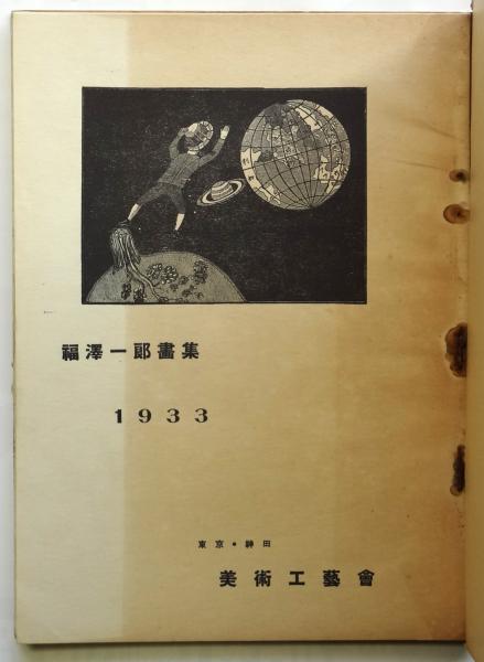 福沢一郎画集 1933 / 古本、中古本、古書籍の通販は「日本の