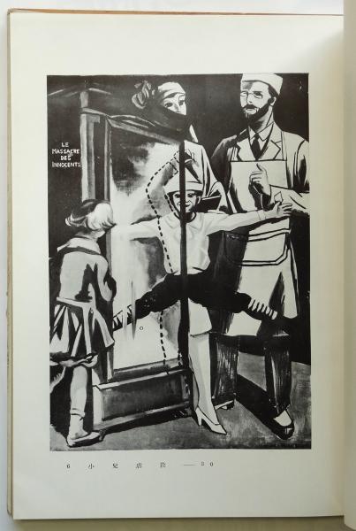 福沢一郎画集 1933 | 東京・美術工芸舎 | ¥55,000 - 日本の古本屋