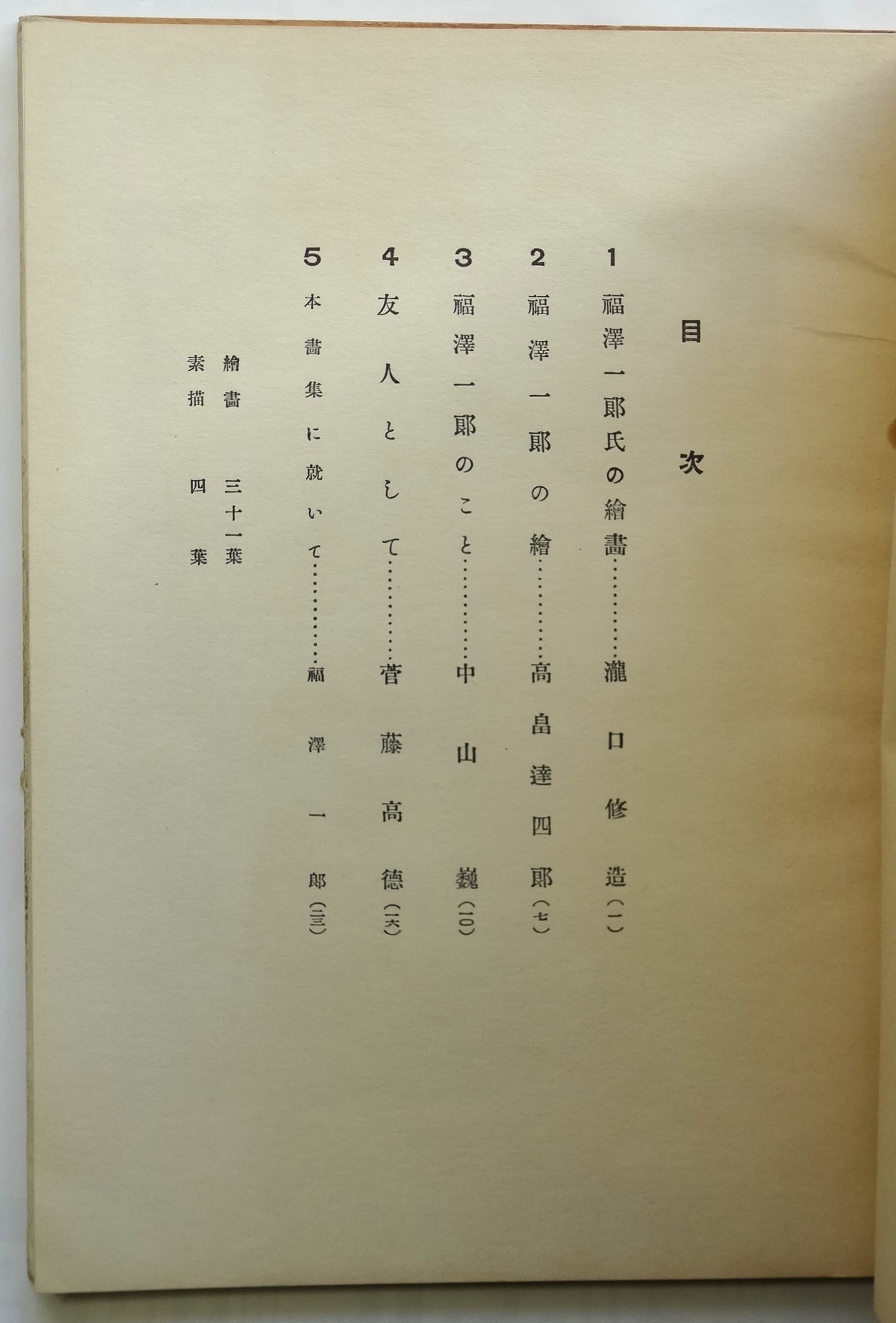福沢一郎画集 1933 | 東京・美術工芸舎 | ¥55,000 - 日本の古本屋
