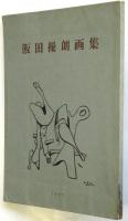 飯田操朗画集
