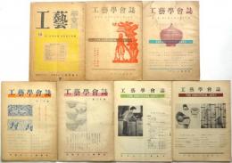 工芸学会誌　通巻第14号－第29号 内7冊