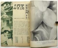 フォトアート　第2巻第1号　特集：土門拳作品