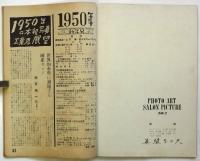 フォトアート　第2巻第1号　特集：土門拳作品