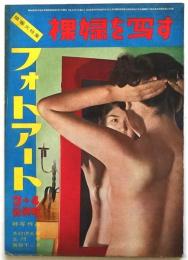 フォトアート　第3巻第3号　陽春大特集：裸婦を写す