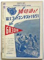 フォトアート　第3巻第6号　特集：女を写す