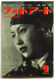 フォトアート　第3巻第8号　特集：スターと共に大島へ/ヌードフォト/カメラの選び方使い方