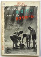 フォトアート　第3巻第8号　特集：スターと共に大島へ/ヌードフォト/カメラの選び方使い方