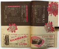 フォトアート　第3巻第8号　特集：スターと共に大島へ/ヌードフォト/カメラの選び方使い方