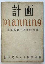 計画 planning 建築文化の基本的問題