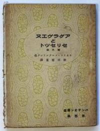 アグラヴエヌとセリセツト　パンテオン叢書 第4編