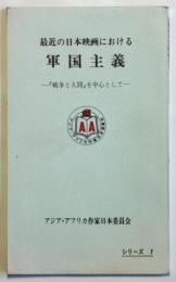 最近の日本映画における軍国主義－「戦争と人間」を中心として－