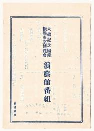 大礼記念国産振興東京博覧会 演芸館番組