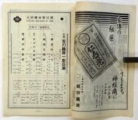 爆笑王ロッパ一座 3月公演脚本解説集