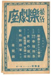 松竹 楽劇座　上演番組　金龍館ニュース第1号