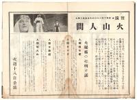 松竹座ニュース　No.24　予告「火山人間」公演