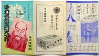 中村吉右衛門大一座　尾山倶楽部　文月特別大興行
