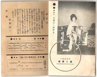 辻野良一一座　どうとんぼり浪花座　筋書・プログラム　2点