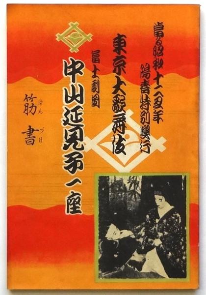 東京大歌舞伎 富士劇団中山延見子一座 筋書 / アルカディア書房 東京大歌舞伎 富士劇団中山延見子一座 筋書 / アルカディア書房